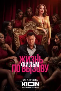  Жизнь по вызову. Фильм 
