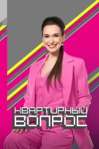  Квартирный вопрос 