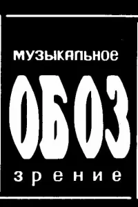  МузОбоз 