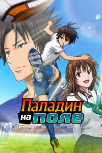  Паладин на поле 