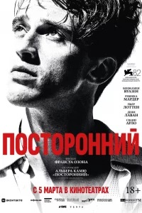  Посторонний 