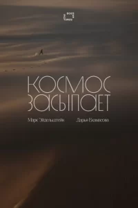  Космос засыпает 